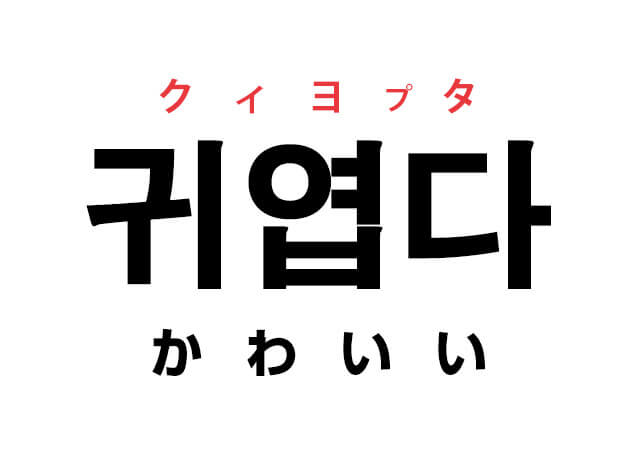 そんなに 韓国 語