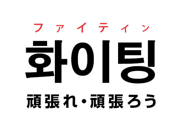 ファイティン 韓国語で 頑張れ と言いたい ハングルノート