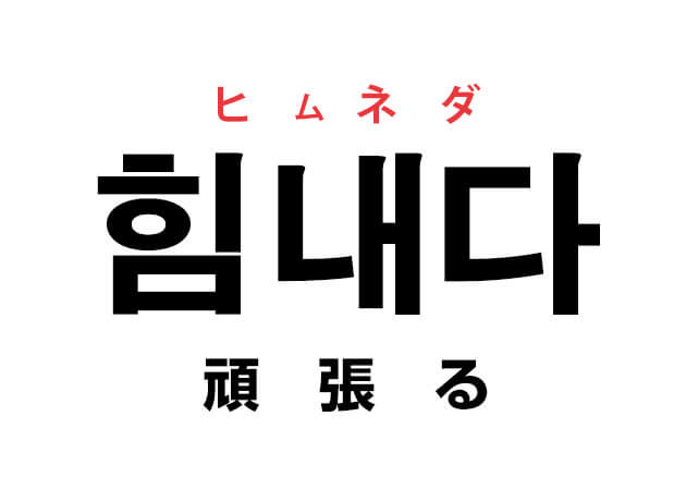 韓国語の 힘내다 ヒムネダ 頑張る を覚える ハングルノート