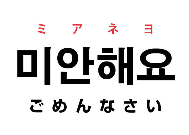 韓国語で ごめんなさい 미안해요 ミアネヨ と言いたい ハングルノート 韓国語で ごめんなさい 미안해요 ミアネヨ と言いたい ハングルノート