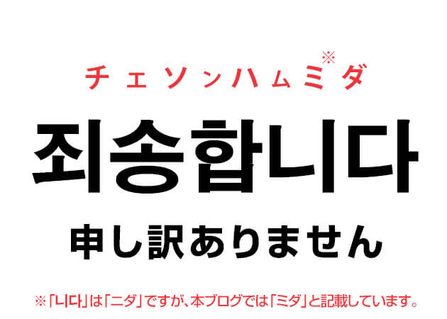 韓国語の 죄송합니다 チェソンハムミダ 申し訳ありません を覚える ハングルノート