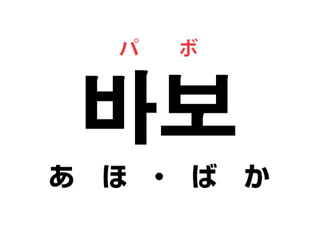 阿保 と 馬鹿 違い