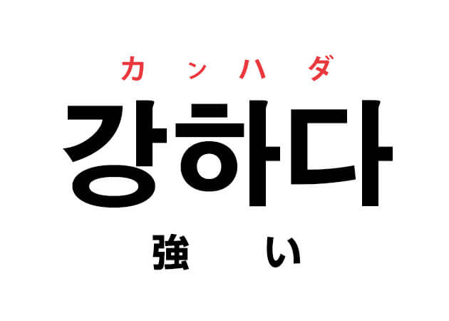 ハングルの単語 韓国語の「강하다 カンハダ（強い）」を覚える！