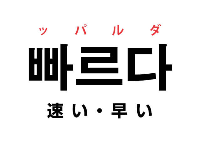 韓国語の 빠르다 ッパルダ 速い 早い を覚える ハングルノート