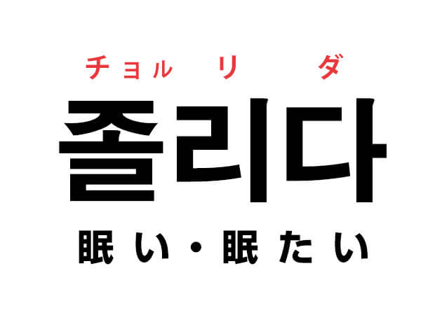 韓国語の 졸리다 チョルリダ 眠い 眠たい を覚える ハングルノート