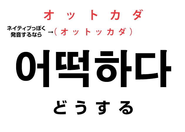 韓国語の 어떡하지 어떡하죠 어떡할까요 いろいろな どうしよう を覚える ハングルノート