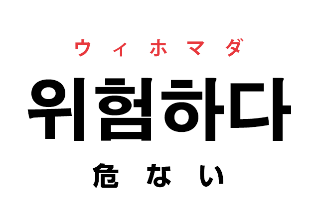 韓国語の 위험하다 ウィホマダ 危ない を覚える ハングルノート