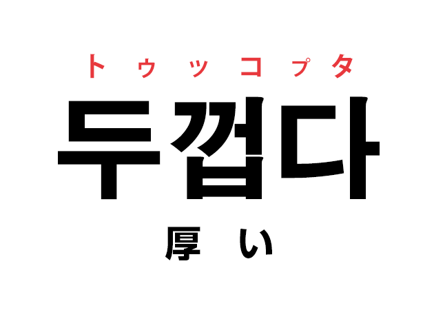 ハングルの単語 韓国語の「두껍다 トゥッコプタ（厚い）」を覚える！