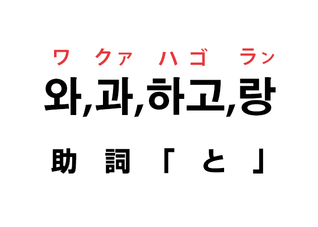 韓国語の助詞 と 와 과 하고 랑 の使い方を覚える ハングルノート