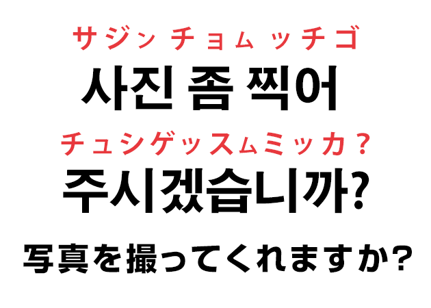 韓国語で「写真を撮ってくれますか？」と言いたい！