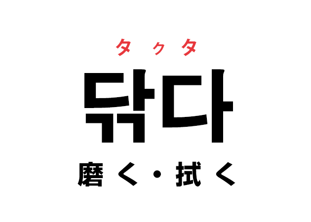 韓国語の「닦다 タクタ（磨く・拭く）」を覚える！