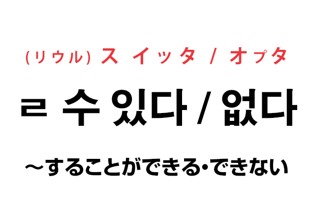 韓国語の「ㄹ 수 있다 することができる 」「ㄹ 수 없다 することができない」を覚える！