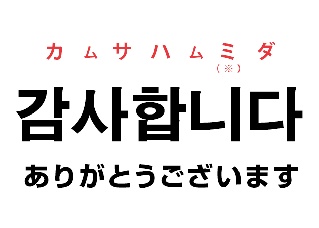 韓国語のありがとう！감사합니다. カムサハムミダ ありがとうございます。