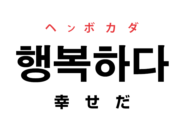 韓国語の 행복하다 ヘンボカダ 幸せだ を覚える ハングルノート