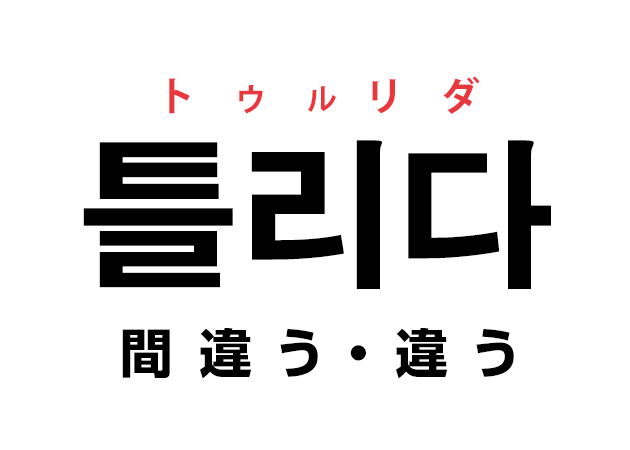 韓国語の「틀리다 トゥルリダ（間違う・違う）」を覚える！