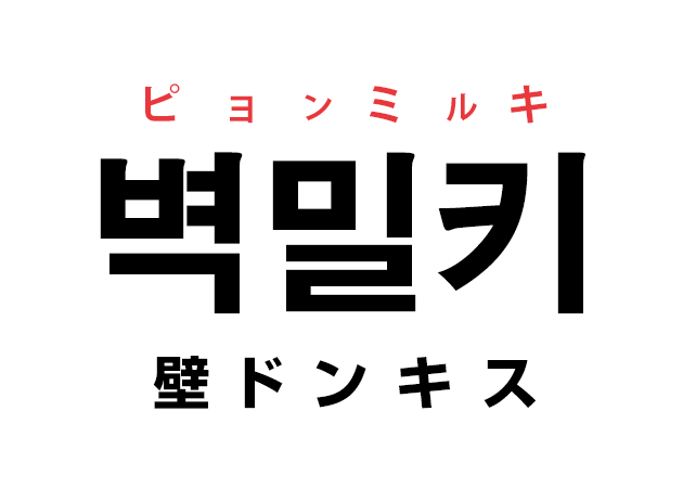 韓国の壁ドンキス「벽밀키」は日本より情熱的で激しい？！