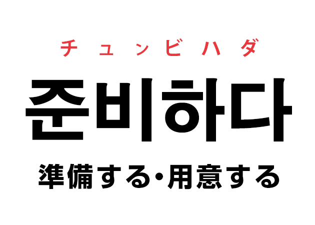 韓国語の 준비하다 チュンビハダ 準備する 用意する を覚える ハングルノート 韓国語の 준비하다 チュンビハダ 準備する 用意する を覚える ハングルノート