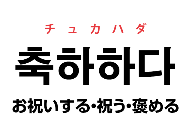 センイルチュカヘヨ 韓国語で誕生日おめでとうと言いたい ハングルノート