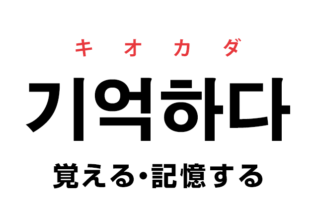 韓国語の 기억하다 キオカダ 覚える 記憶する を覚える ハングルノート 韓国語の 기억하다 キオカダ 覚える 記憶する を覚える ハングルノート