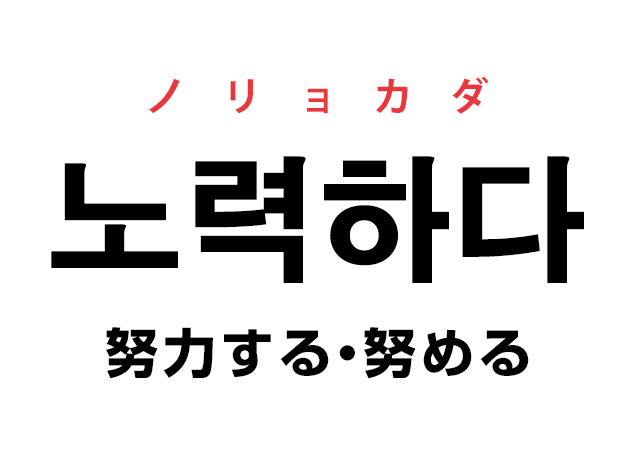韓国語の 노력하다 ノリョカダ 努力する 努める を覚える ハングルノート 韓国語の 노력하다 ノリョカダ 努力する 努める を覚える ハングルノート