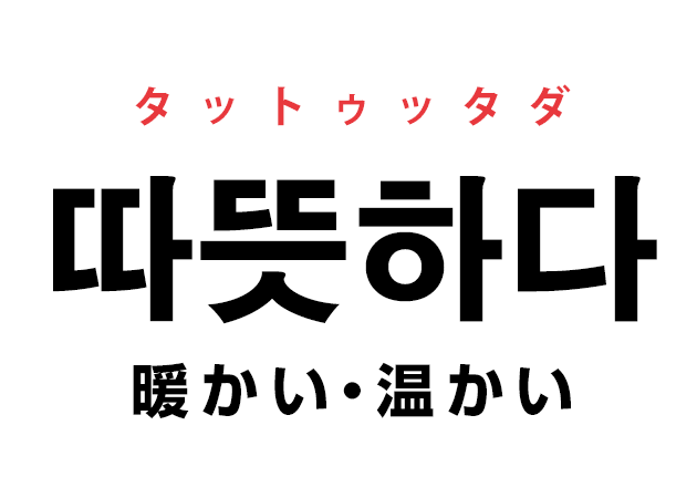 韓国語の 따뜻하다 ッタットゥッタダ 暖かい 温かい を覚える ハングルノート