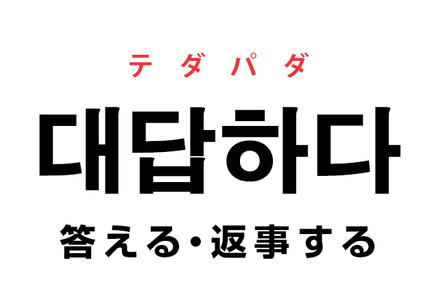 韓国語の 대답하다 テダパダ 答える 返事する を覚える ハングルノート