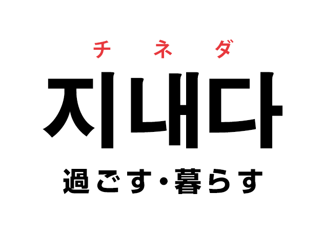 韓国語の 지내다 チネダ 過ごす 暮らす を覚える ハングルノート