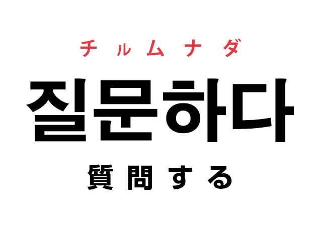 韓国語の 질문하다 チルムナダ 質問する を覚える ハングルノート