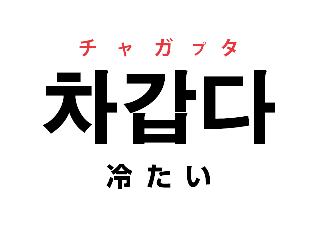 韓国語の 차갑다 チャガプタ 冷たい を覚える ハングルノート