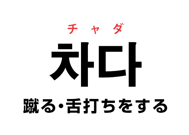 韓国語の「차다 チャダ（蹴る・舌打ちをする）」を覚える！