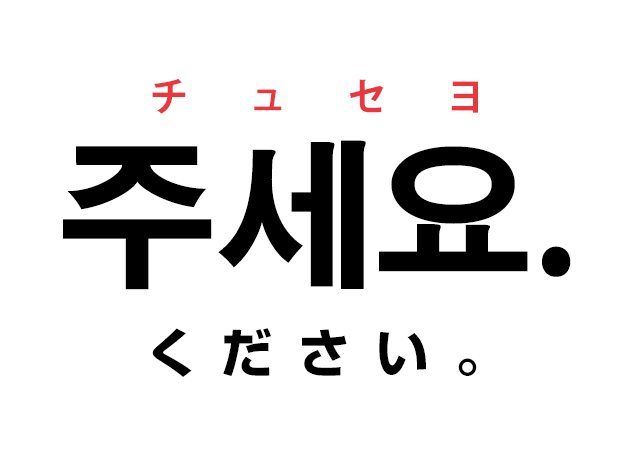 「イゴ チュセヨ〜！」韓国語で「これください！」と言いたい！