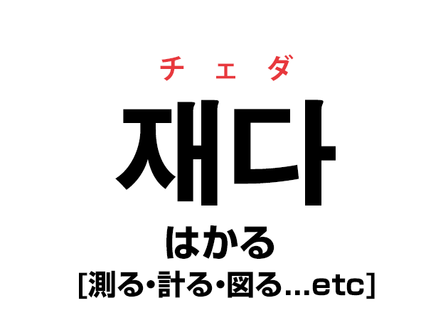 を 漢字 体重 はかる 「図る」の意味とは？「計る・測る・量る・諮る・謀る」との違いを含めてご紹介