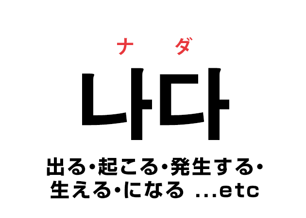 韓国語の「나다 ナダ（出る・起こる・発生する・ 生える・になる …etc ）」を覚える！