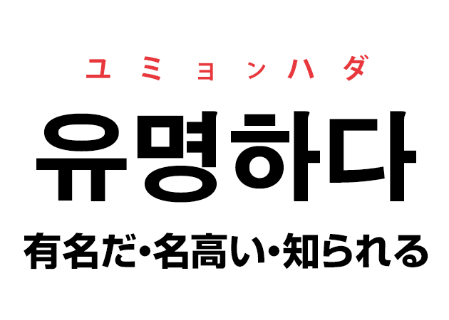 韓国語の「유명하다 ユミョンハダ（有名だ・名高い・知られる）」を覚える！