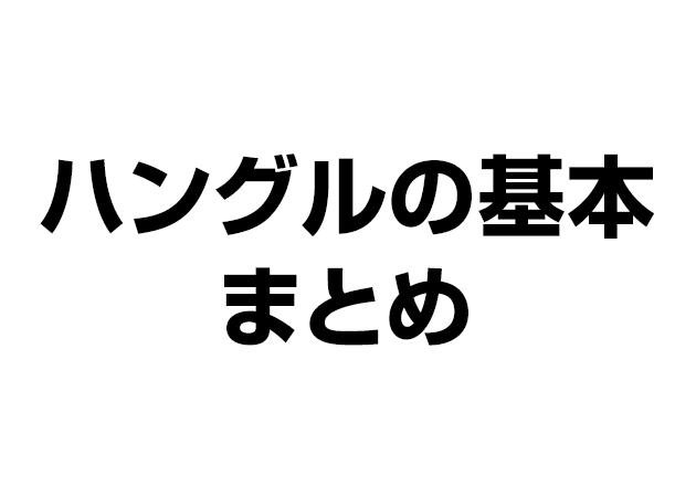 初めて韓国語を勉強する方は「ここから始める！」