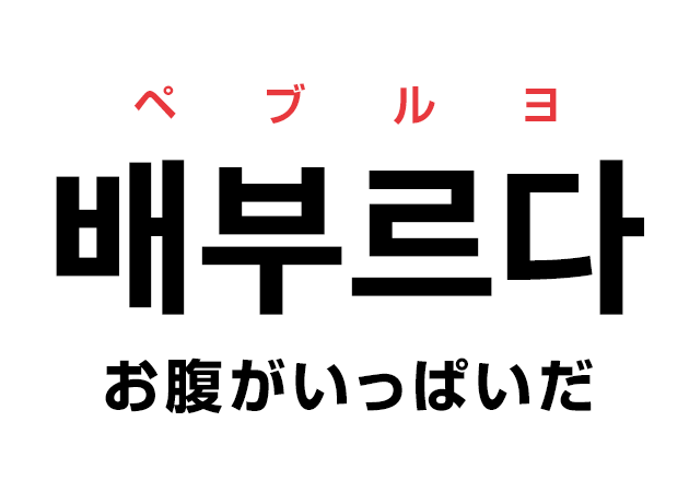 韓国語の「배부르다 ペブルダ（お腹がいっぱいだ）」を覚える！