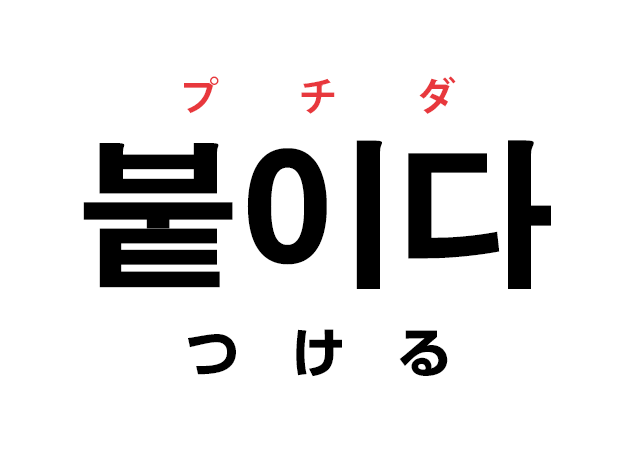 韓国語の「붙이다 プチダ（つける）」を覚える！