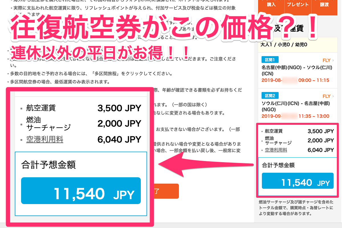 安い時期を探すなら日本と韓国の祝日を外す