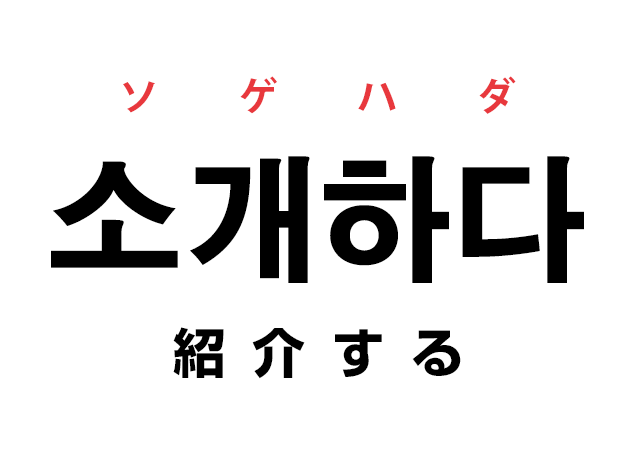 韓国語の 소개하다 ソゲハダ 紹介する を覚える ハングルノート 韓国語の 소개하다 ソゲハダ 紹介する を覚える ハングルノート