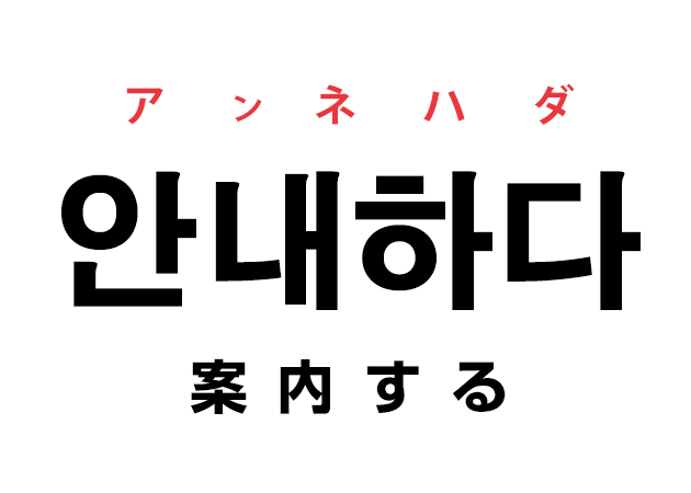 韓国語の 안내하다 アンネハダ 案内する を覚える ハングルノート