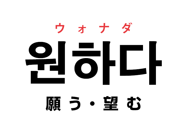 韓国語の「원하다 ウォナダ（願う・望む）」を覚える！