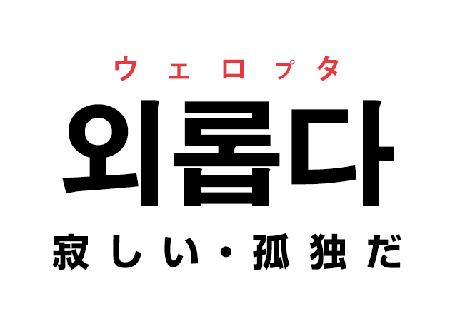 韓国語の 외롭다 ウェロプタ 寂しい 孤独だ を覚える ハングルノート