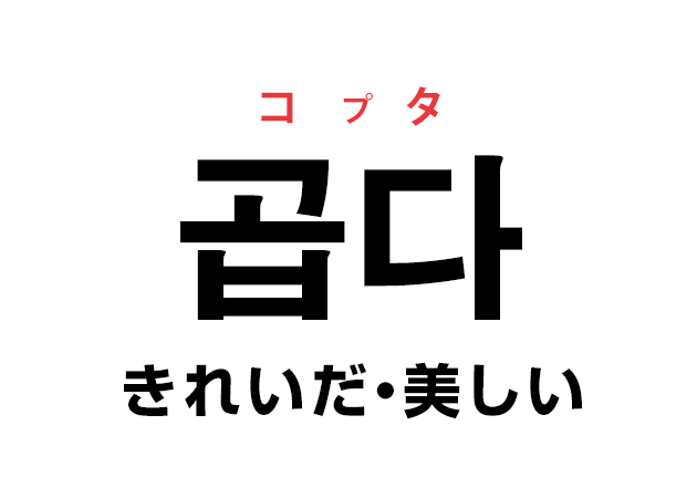 韓国語の「곱다 コプタ（きれいだ・美しい）」を覚える！