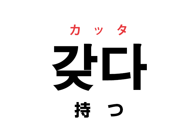 韓国語の「갖다 カッタ（持つ）」を覚える！