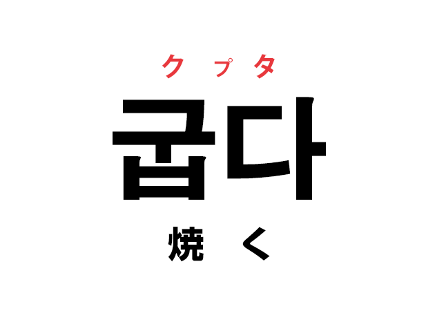 韓国語の「굽다 クプタ（焼く）」を覚える！