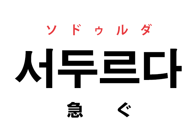 韓国語の「서두르다 ソドゥルダ（急ぐ）」を覚える！