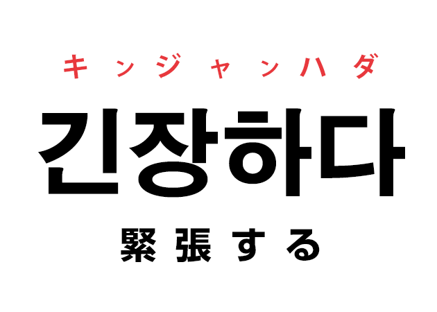 韓国語の 긴장하다 キンジャンハダ 緊張する を覚える ハングルノート