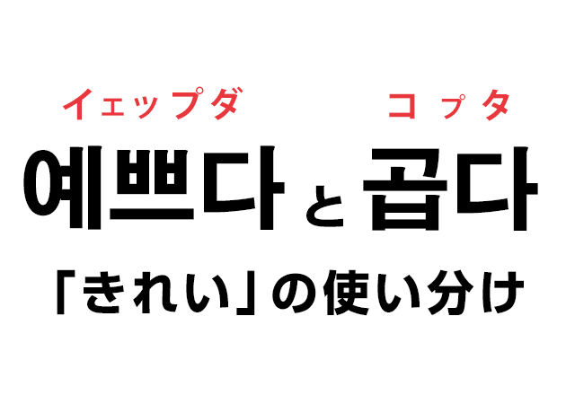 可愛い です 韓国 語