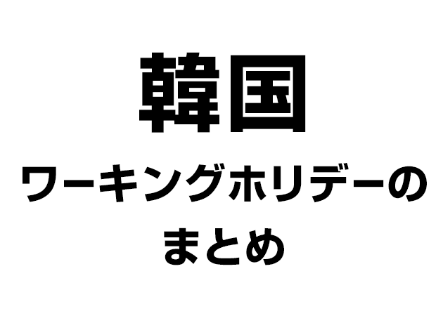 韓国ワーキングホリデーのまとめ