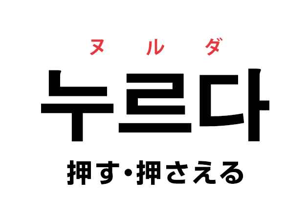 韓国語の「누르다 ヌルダ（押す・押さえる）」を覚える！